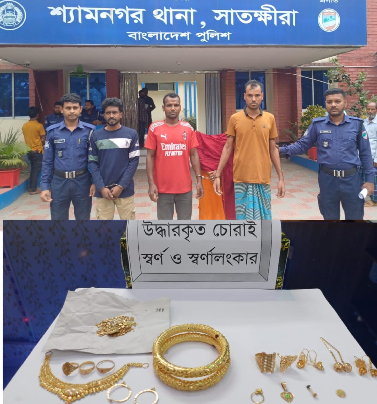 শ্যামনগর থানা পুলিশের অভিযানে চোরাই কৃত মালামাল উদ্ধার, আটক ০৩