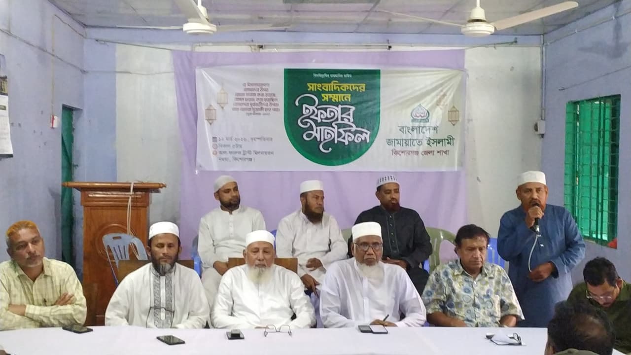 কিশোরগঞ্জে সাংবাদিকদের সম্মানে জামায়াতে ইসলামীর ইফতার মাহফিল অনুষ্ঠিত