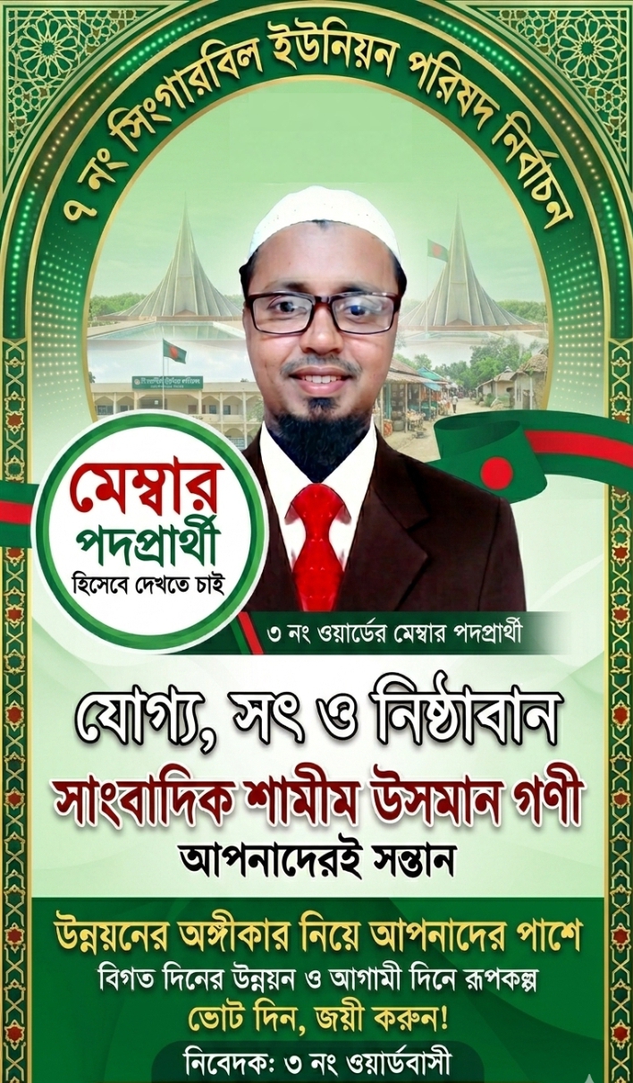 সিংগারবিল ইউনিয়ন ৩ নং ওয়ার্ডের সম্ভাব্য মেম্বার পদপ্রার্থী হিসেবে নির্বাচনী প্রতিশ্রুতি আত্মপ্রকাশ