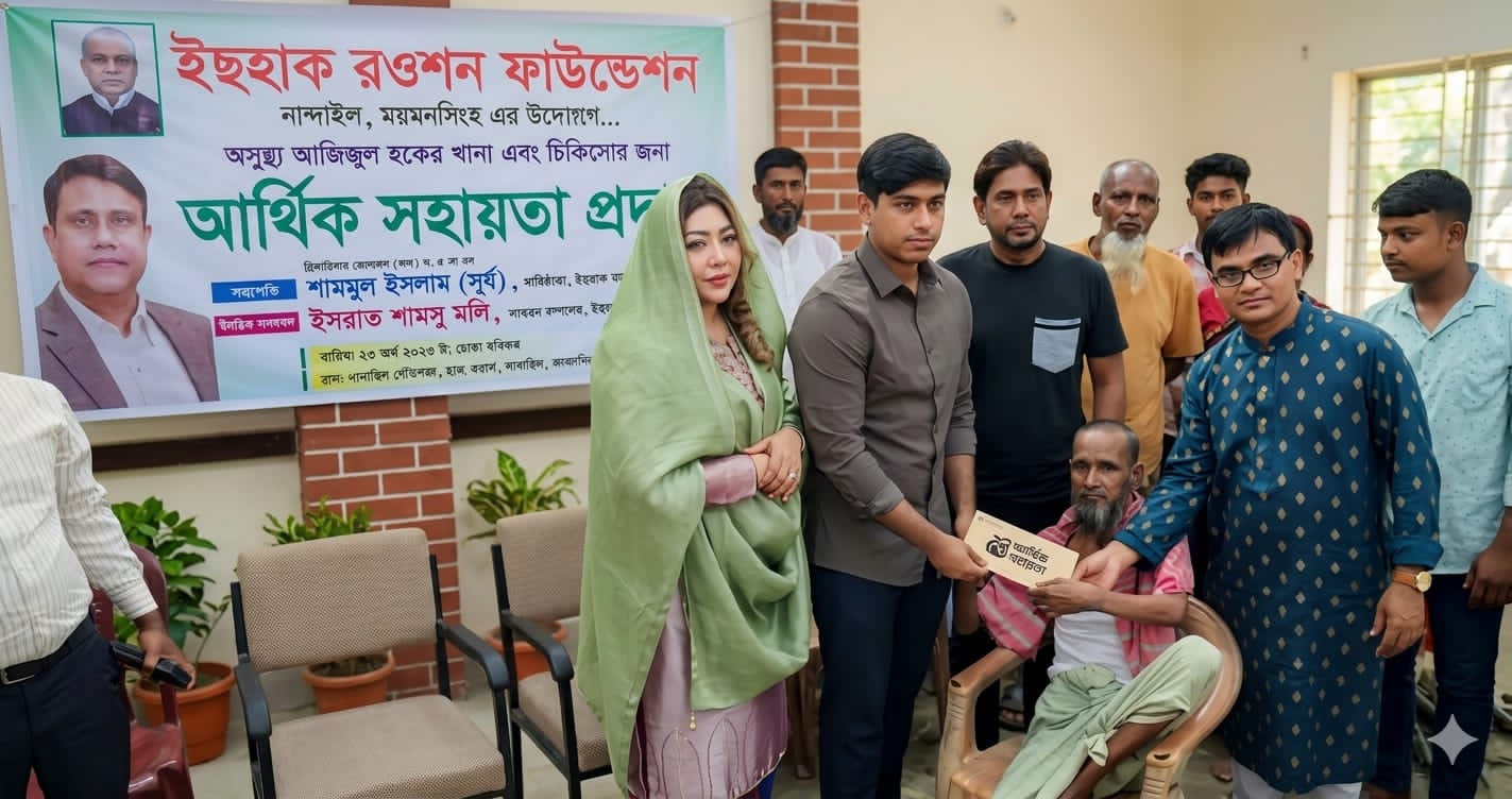 নান্দাইলে””ইছহাক রওশন ফাউন্ডেশন””এর উদ্যোগে অসুস্থ আজিজুল হক কে খাদ্য ও চিকিৎসার জন্য আর্থিক সহায়তা প্রদান।