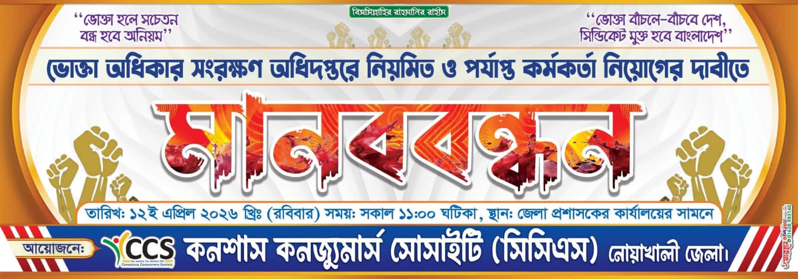 নোয়াখালীতে ভোক্তা অধিকার সংকট: স্থায়ী পরিচালকের দাবিতে সোচ্চার নাগরিক সমাজ