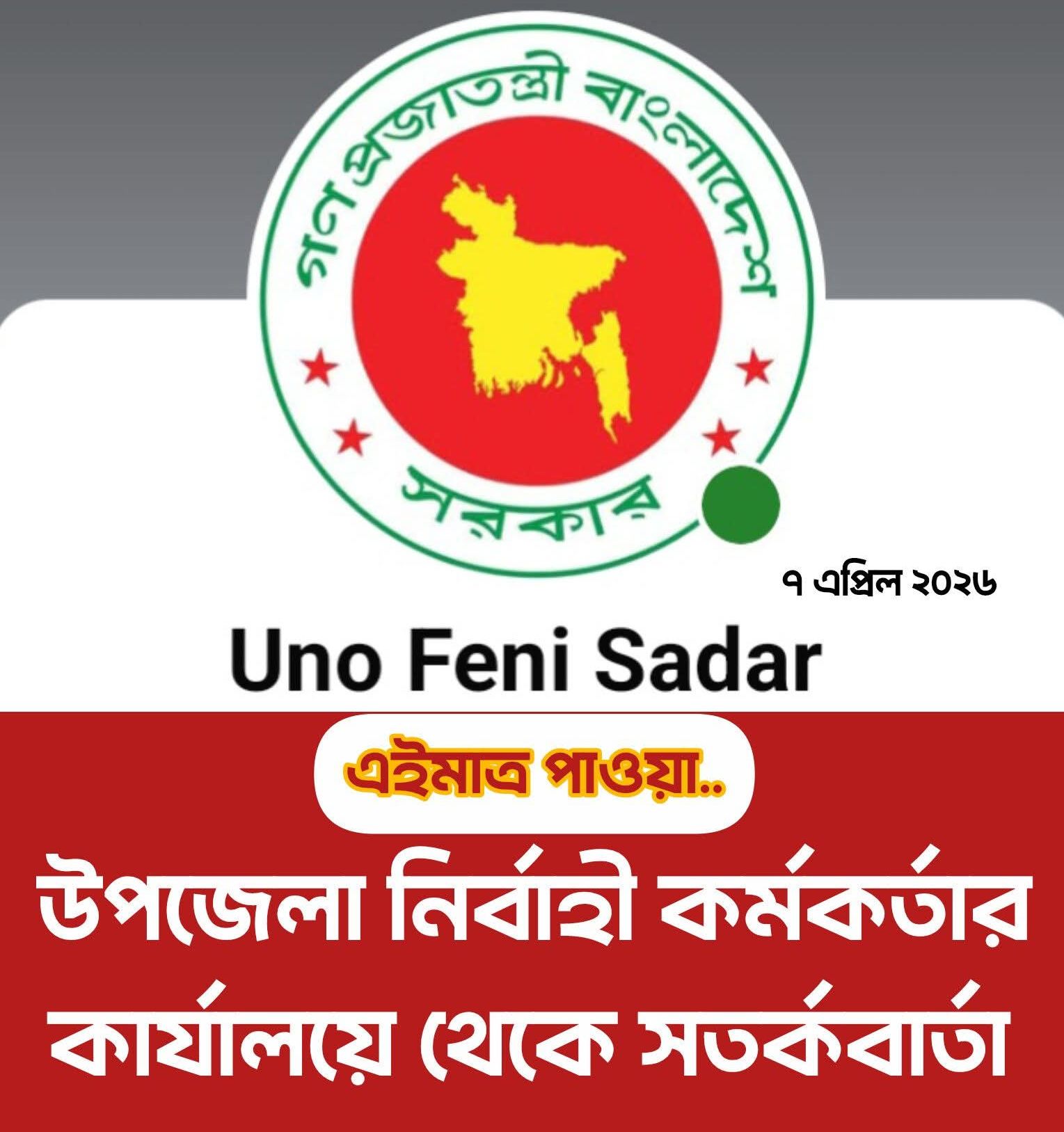 প্রতারক চক্রের নতুন ফাঁদ: ইউএনও কার্যালয়ের পরিচয়ে খেজুর বিতরণের নামে অর্থ হাতিয়ে নেওয়ার চেষ্টা