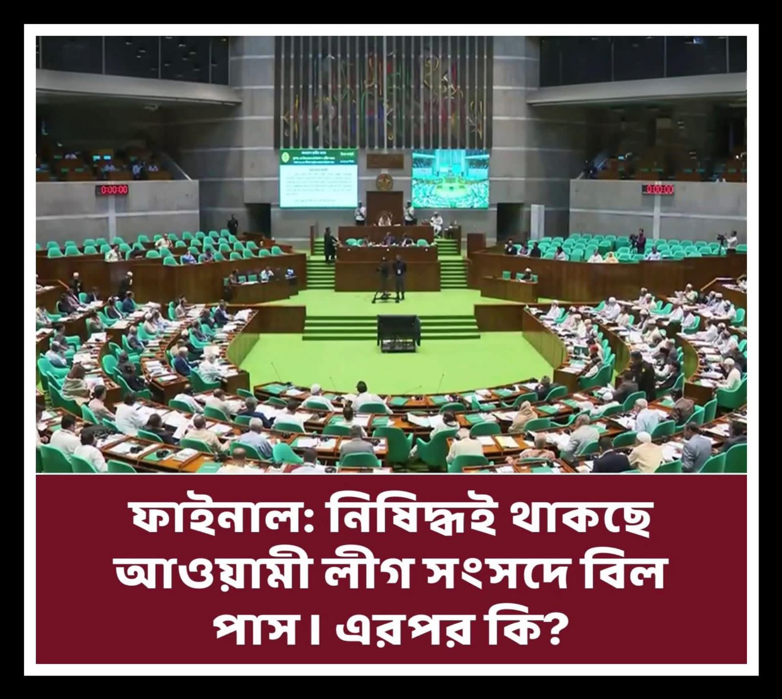 চূড়ান্ত সিদ্ধান্ত: নিষিদ্ধই থাকছে আওয়ামী লীগ; সংসদে বিল পাস