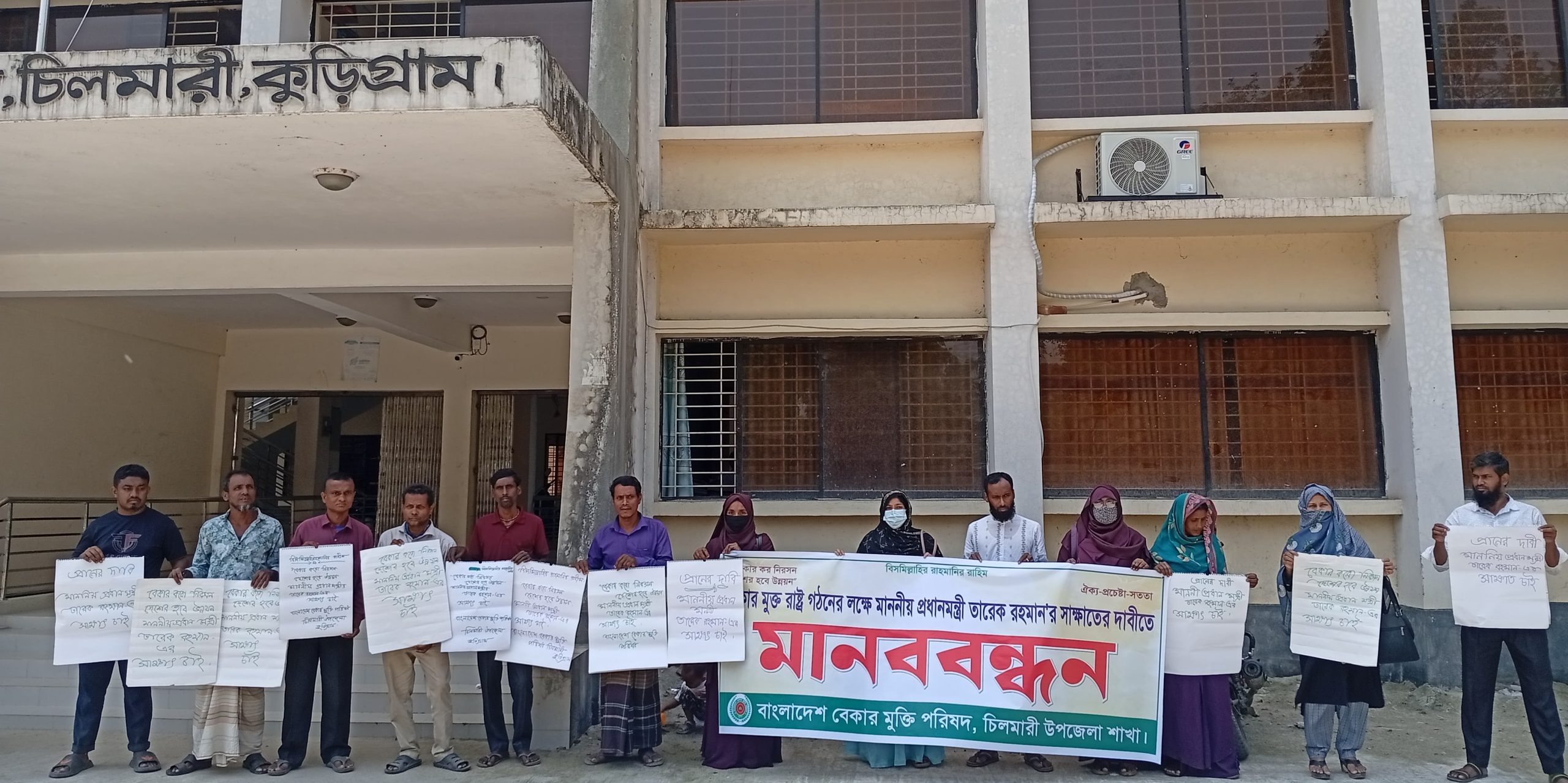 চিলমারীতে “বাংলাদেশ বেকার মুক্তি পরিষদ” এর, প্রধানমন্ত্রী তারেক রহমানের সাক্ষাতের দাবিতে, মানববন্ধন অনুষ্ঠিত হয়েছে