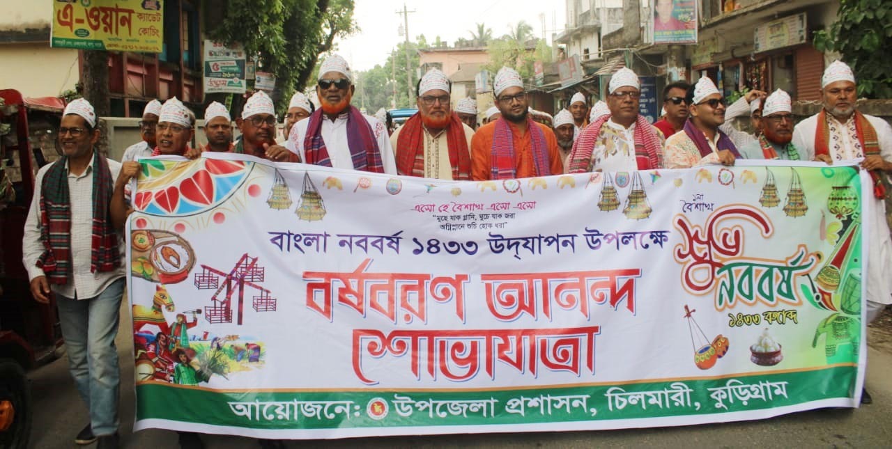 চিলমারীতে “বাংলা নববর্ষ-১৪৩৩ উদযাপন উপলক্ষে” আনন্দ ও শোভাযাত্রা অনুষ্ঠিত