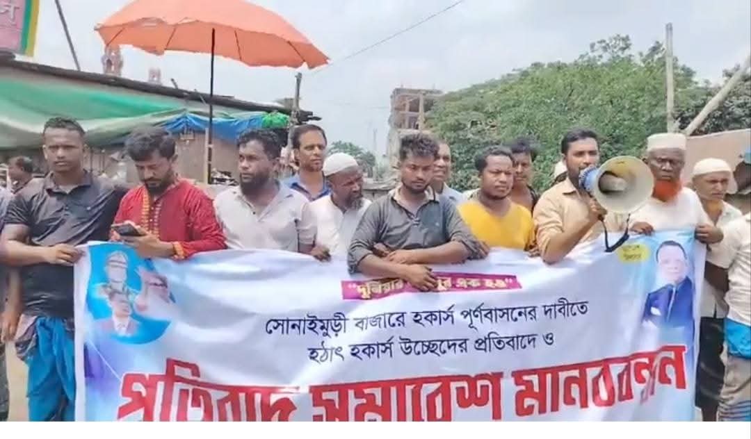 সোনাইমুড়ীতে হকারদের পুনর্বাসনের দাবিতে মানববন্ধন ও বিক্ষোভ