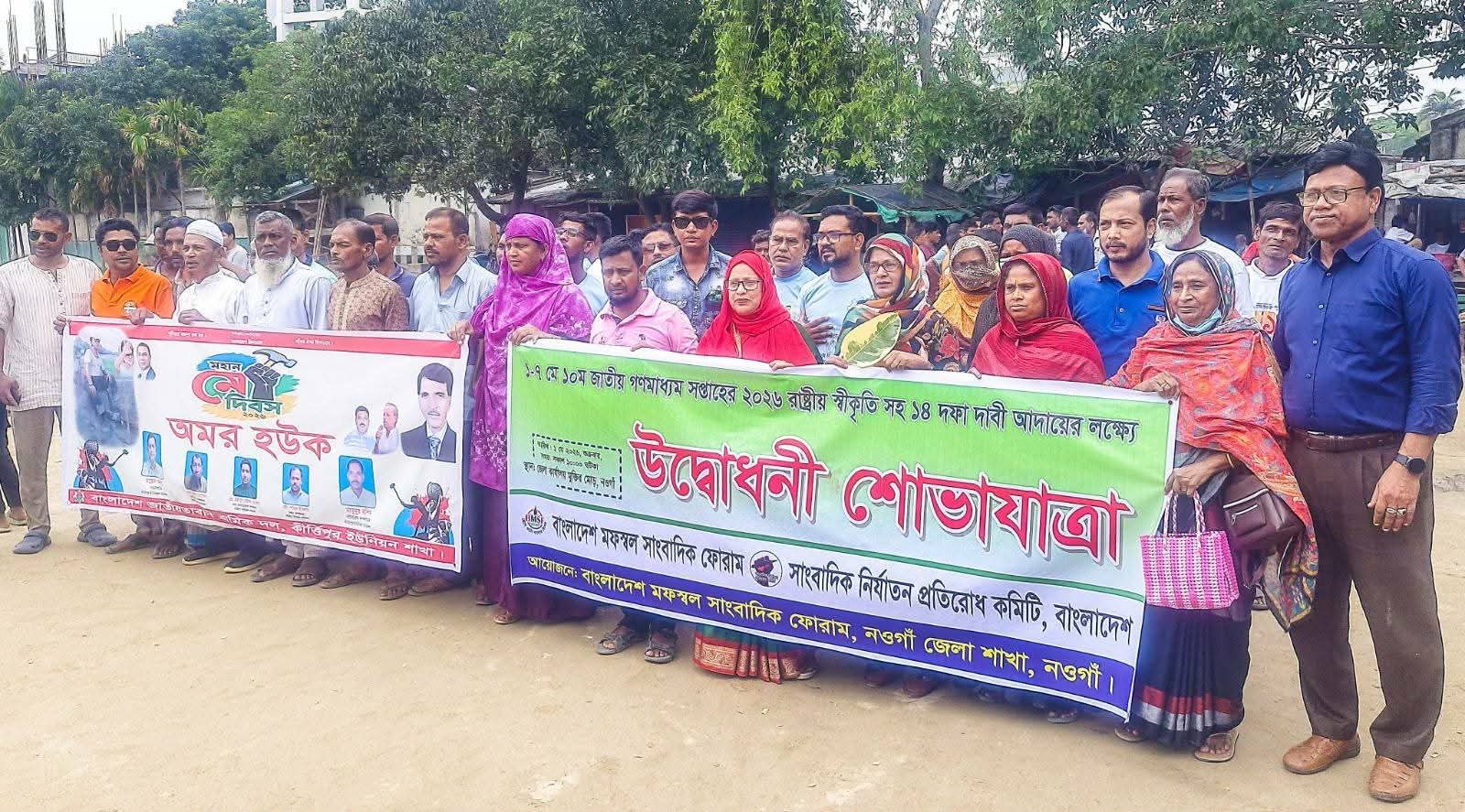 নওগাঁয় সাংবাদিকদের ১৪ দফা দাবি ও গণমাধ্যম সপ্তাহের রাষ্ট্রীয় স্বীকৃতির দাবি