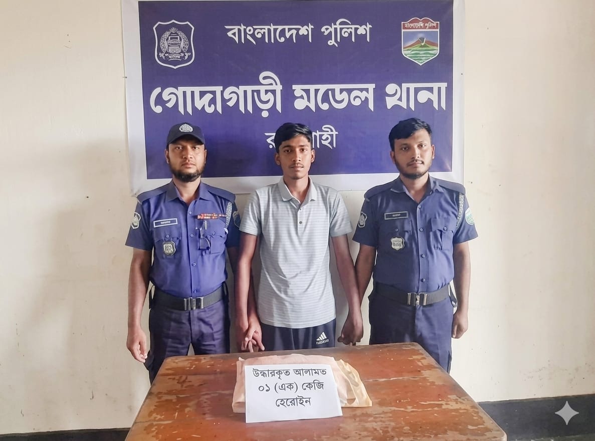 গোদাগাড়ীতে কোটি টাকার হেরোইনসহ ছেলে আটক,পিতা পালাতক