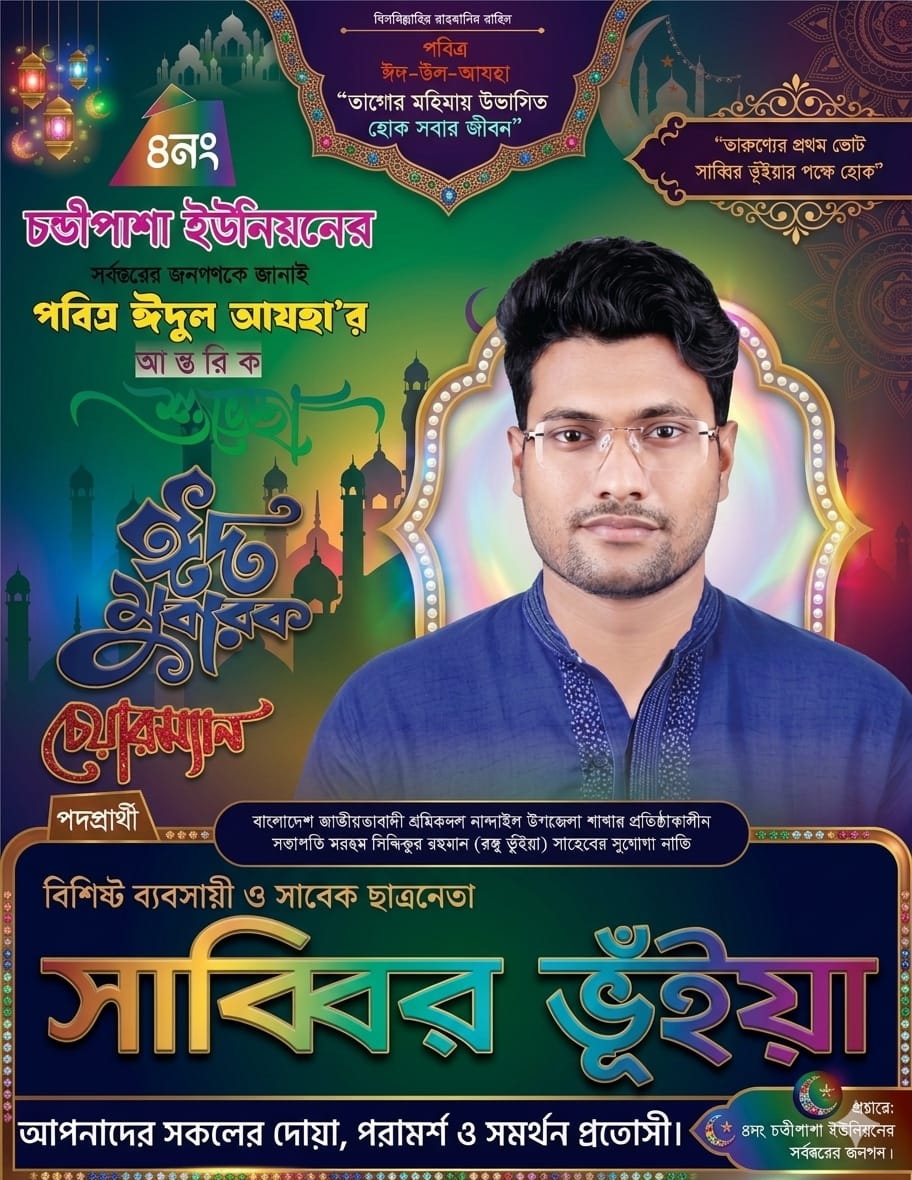 চণ্ডীপাশা ইউনিয়নবাসীর পাশে তরুণ সমাজসেবক সাব্বির ভূঁইয়া: চেয়ারম্যান পদে প্রার্থী হওয়ার ঘোষণা