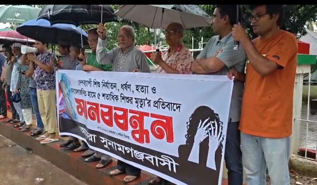 দেশব্যাপী শিশু নির্যাতন, হত্যার প্রতিবাদে সুনামগঞ্জে মানববন্ধন