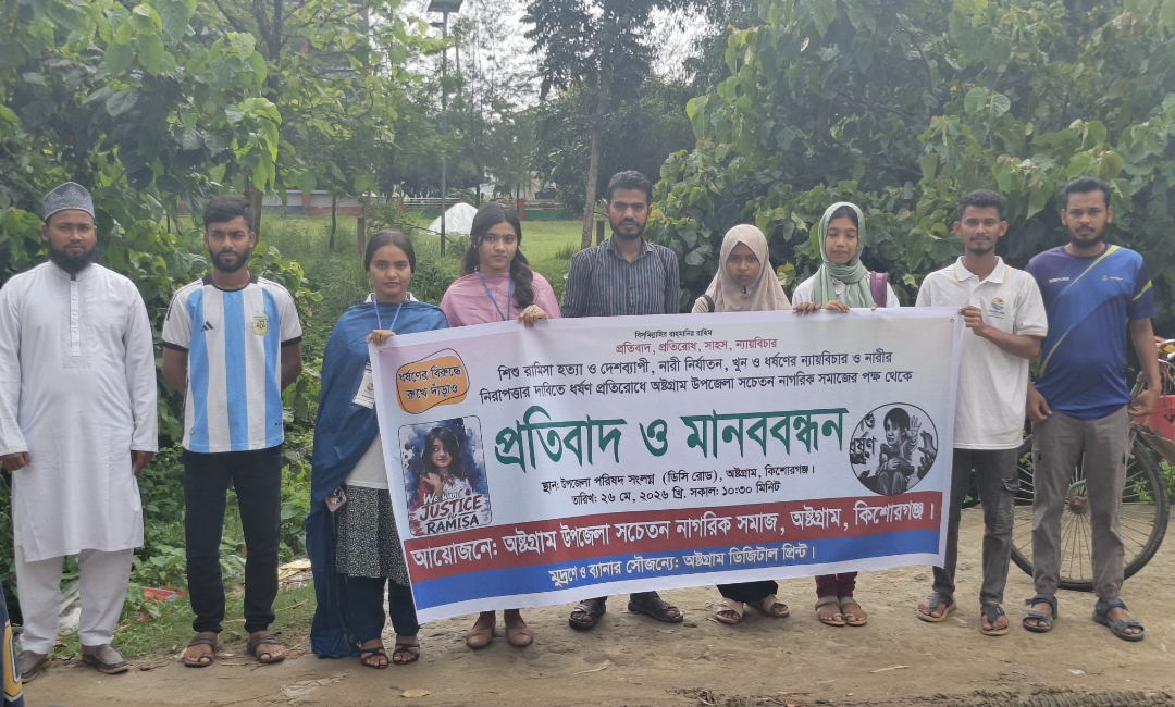 শিশু রামিসা হত্যা ও নারী নির্যাতনের প্রতিবাদে অষ্টগ্রামে মানববন্ধন