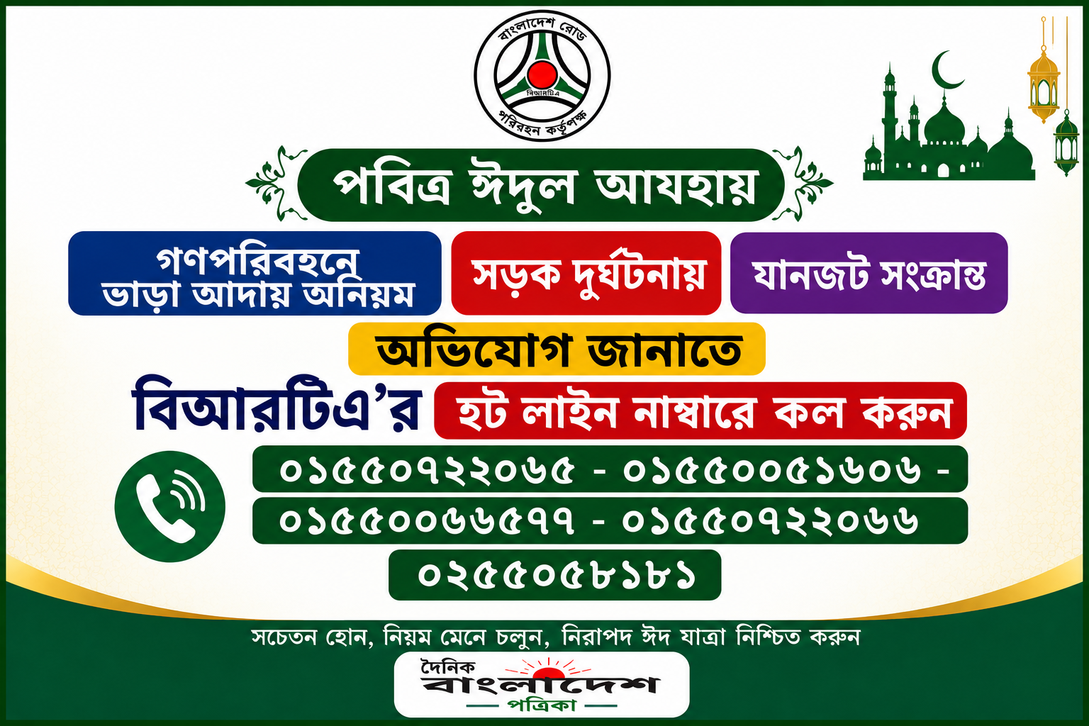 পবিত্র ঈদুল আযহা উপলক্ষে গণপরিবহনে অনিয়ম রোধে বিআরটিএ’র হটলাইন চালু