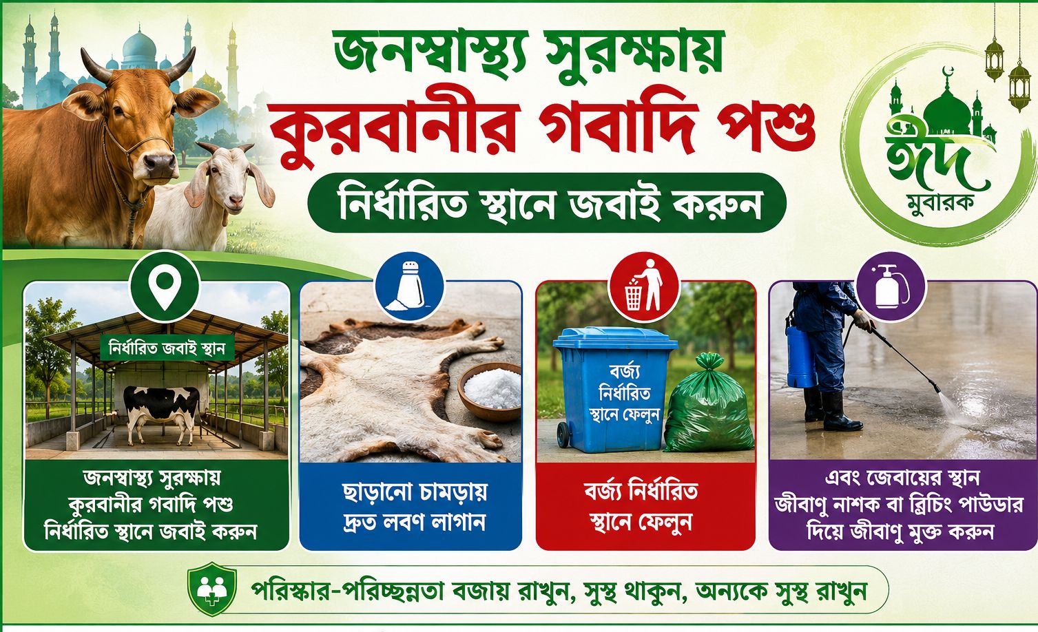 জনস্বাস্থ্য সুরক্ষায় সচেতনতামূলক বার্তা