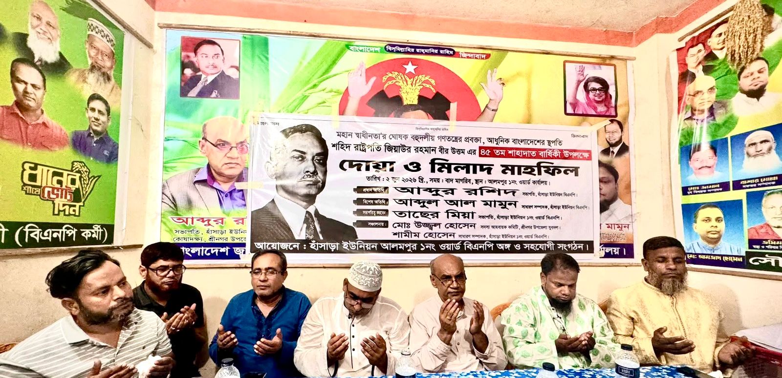 হাঁসাড়ায় শহীদ রাষ্ট্রপতি জিয়াউর রহমানের ৪৫তম শাহাদাত বার্ষিকী উপলক্ষে দোয়া মাহফিল অনুষ্ঠিতঃ