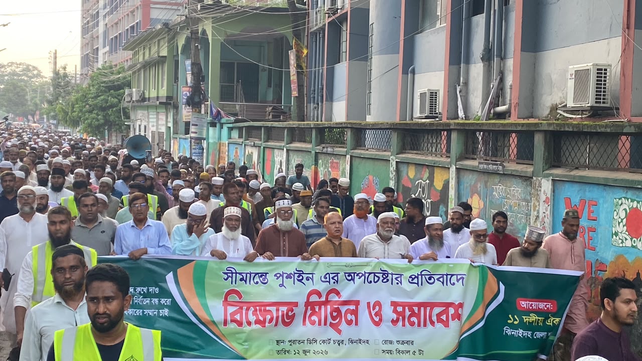 ভারতীয় পুশইনের অপচেষ্টার প্রতিবাদে ঝিনাইদহে বিক্ষোভ মিছিল