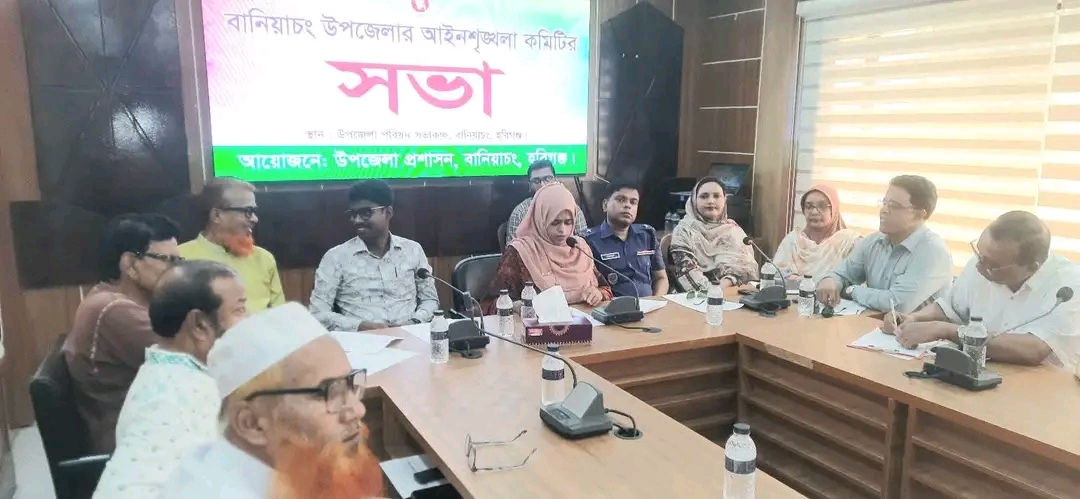 বানিয়াচংয়ে আইন শৃঙ্খলা কমিটির সভা অনুষ্ঠিত মাদক, চুরি,জুয়া ও গ্রাম্য দাঙ্গা নির্মূল করতে আহবান