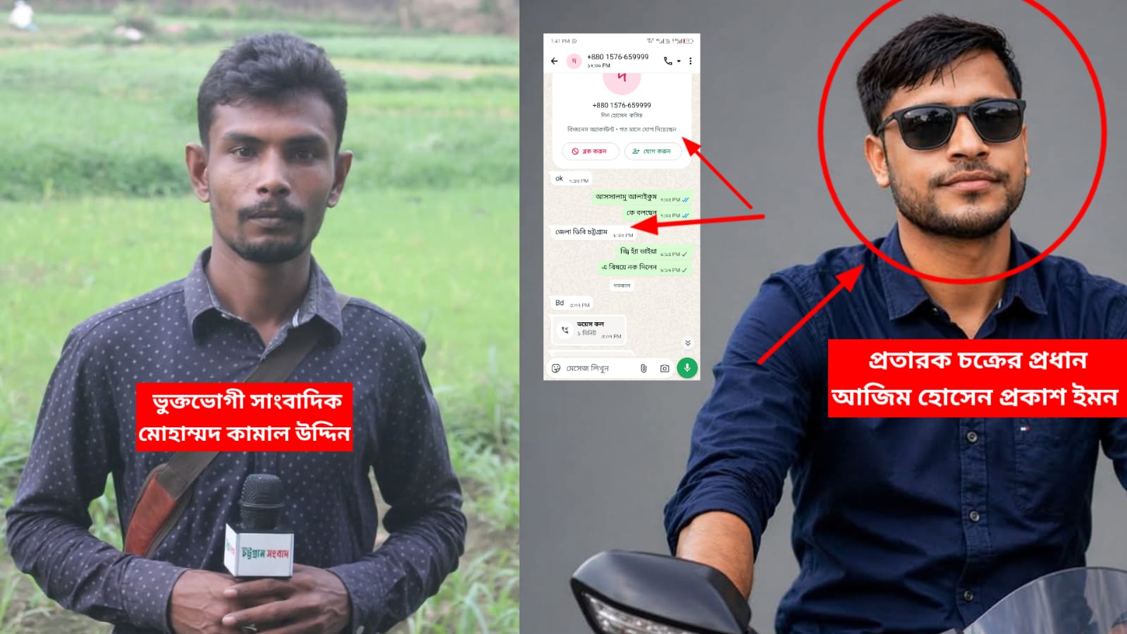 পুলিশ পরিচয়ে ডিজিটাল প্রতারণার জাল! অনুসন্ধানে উঠে এলো ‘আজিম হোসেন (ইমন)’নামের এক কথিত প্রতারকের কৌশল