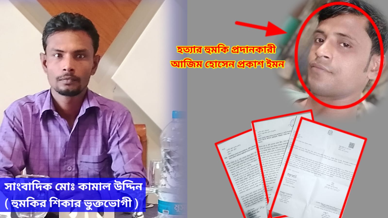 সাংবাদিককে হত্যার হুমকির অভিযোগ: নিরাপত্তা চেয়ে জিডি, অভিযুক্তকে গ্রেপ্তারের দাবি