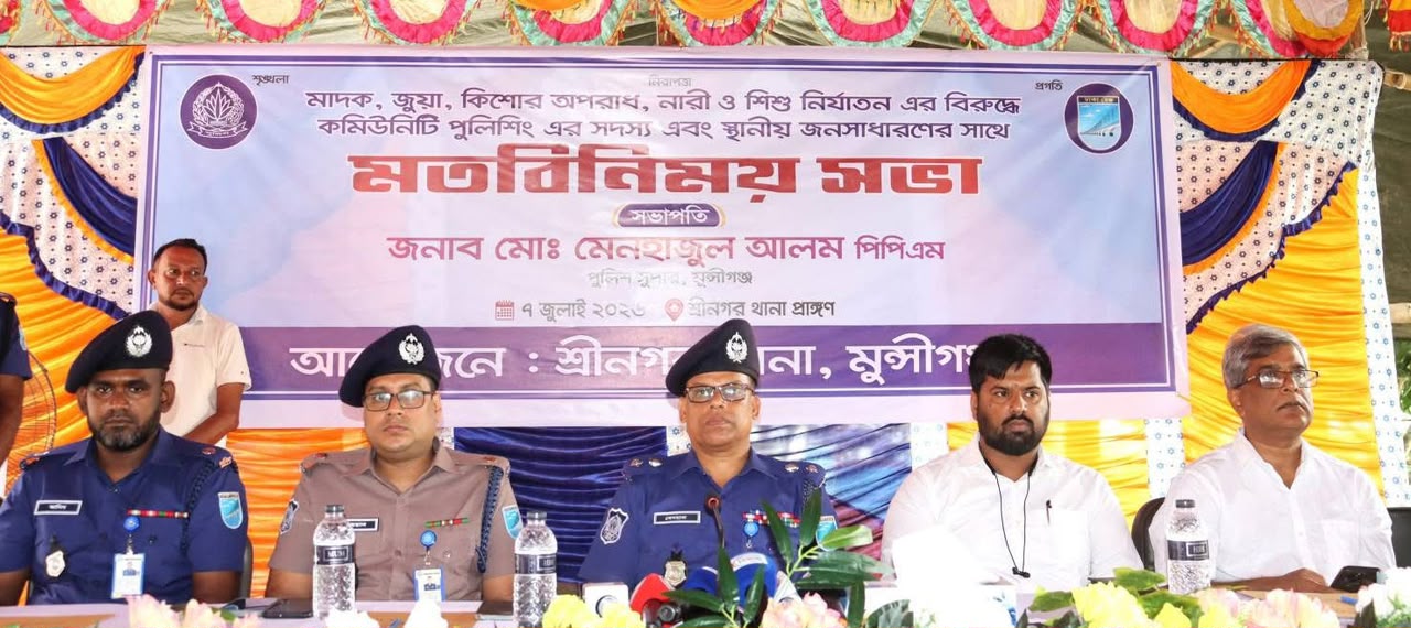 শ্রীনগরে মাদক ও সামাজিক অপরাধ প্রতিরোধে কমিউনিটি পুলিশিংয়ের মতবিনিময় সভা