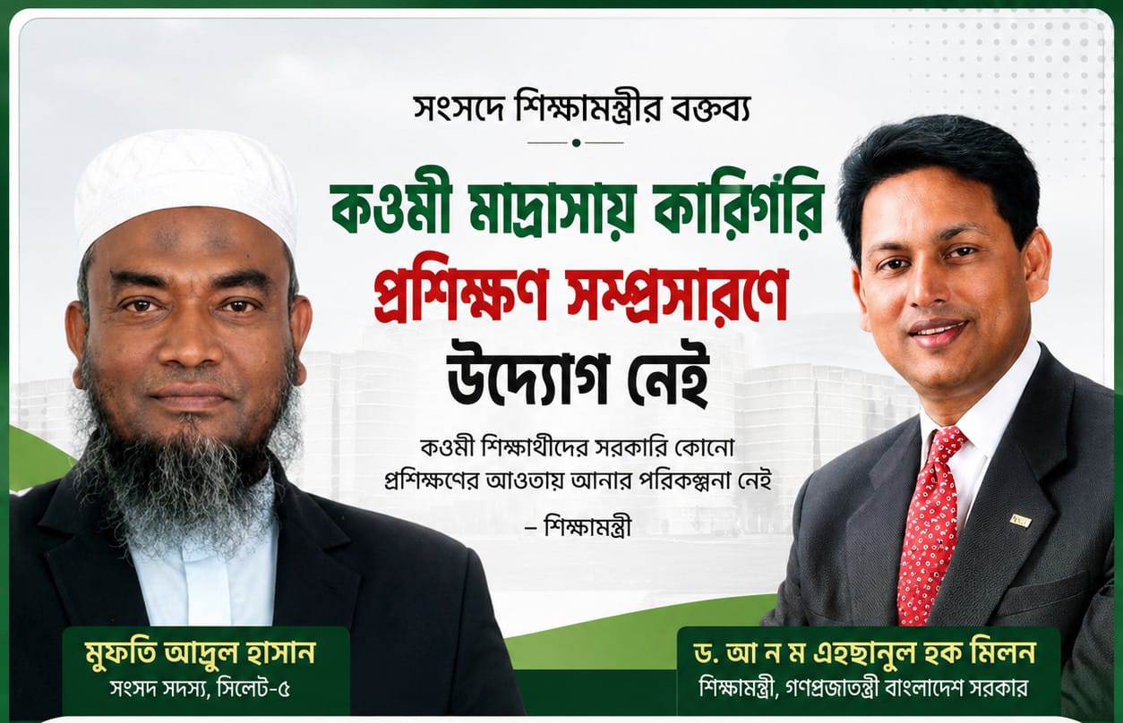 কওমী মাদ্রাসায় কারিগরি প্রশিক্ষণ সম্প্রসারণে আপাতত কোনো উদ্যোগ নেই:শিক্ষামন্ত্রী