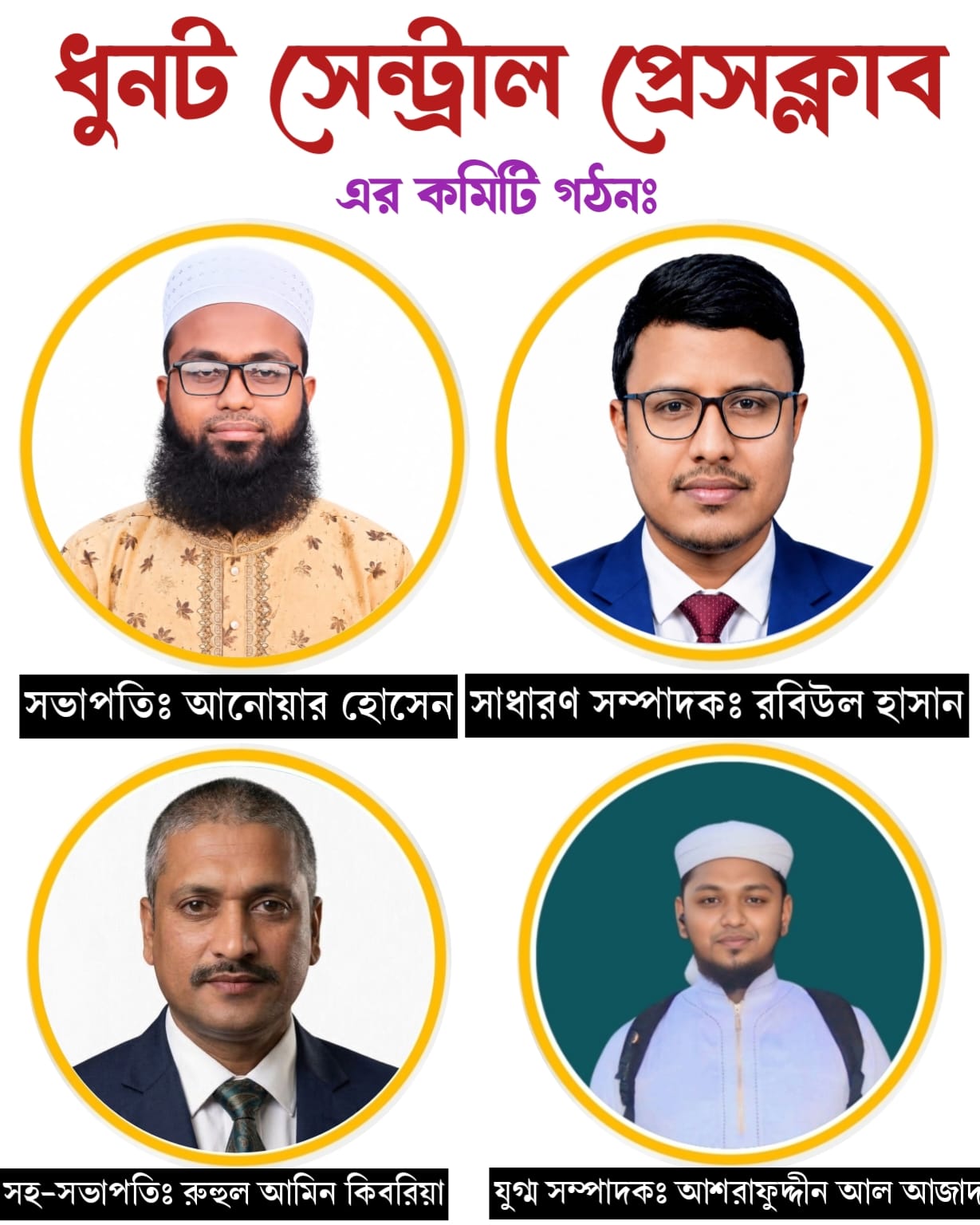 ধুনট সেন্ট্রাল প্রেসক্লাবের কমিটি গঠন সভাপতি আনোয়ার হোসেন সম্পাদক রবিউল হাসান
