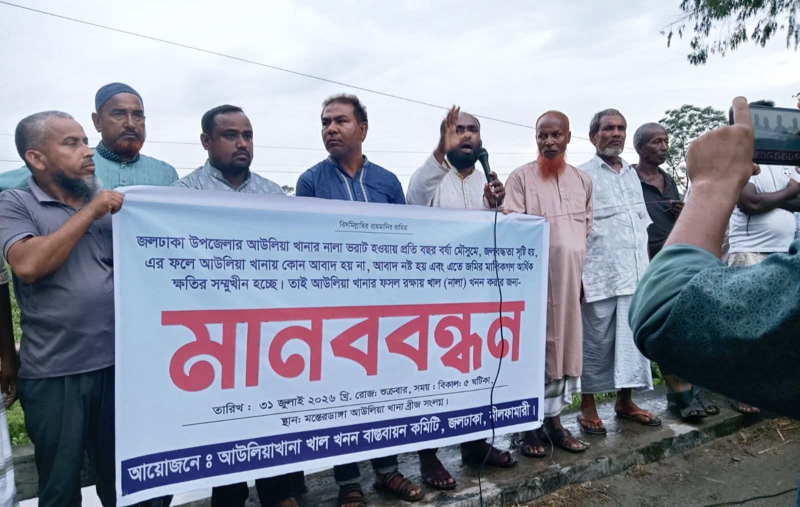আউলিয়া খানার নালা খনন ও ফসল রক্ষার দাবিতে মানববন্ধন