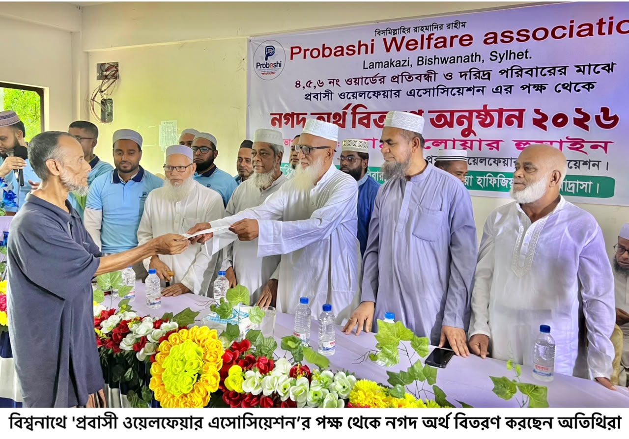 বিশ্বনাথে ‘প্রবাসী ওয়েলফেয়ার এসোসিয়েশন’র পক্ষ থেকে নগদ অর্থ বিতরণ।