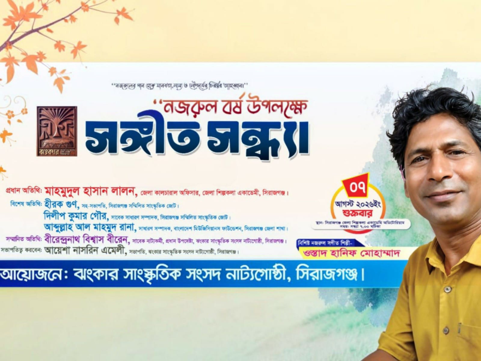 নজরুল বর্ষ উপলক্ষে সিরাজগঞ্জে ঝংকার সাংস্কৃতিক সংসদ নাট্যগোষ্ঠীর আলোচনা ও মনোমুগ্ধকর সংগীত সন্ধ্যা