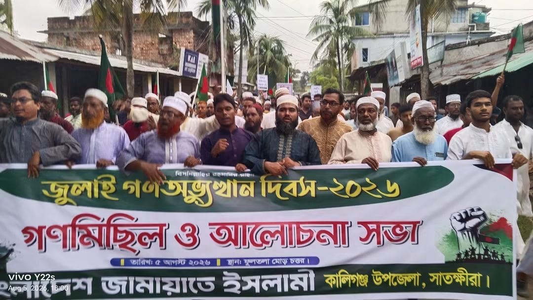 জুলাই গণঅভ্যুত্থান দিবস উপলক্ষে কালিগঞ্জে জামায়াতের গণমিছিল ও আলোচনা সভা