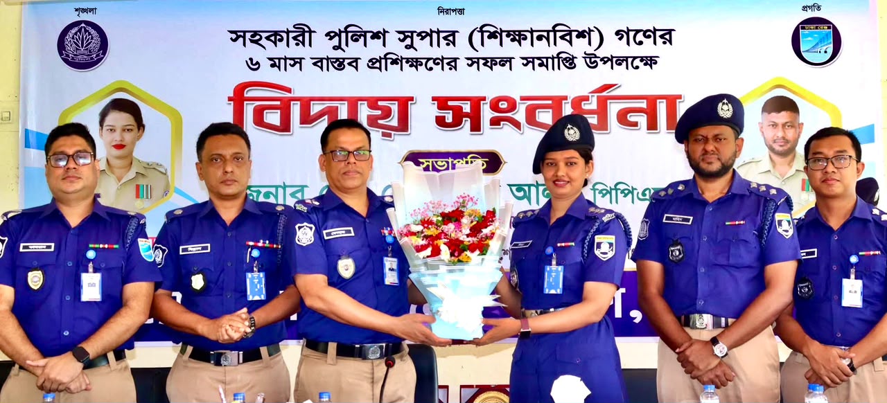শিক্ষানবিশ সহকারী পুলিশ সুপারগণের বিদায় সংবর্ধনা অনুষ্ঠিত
