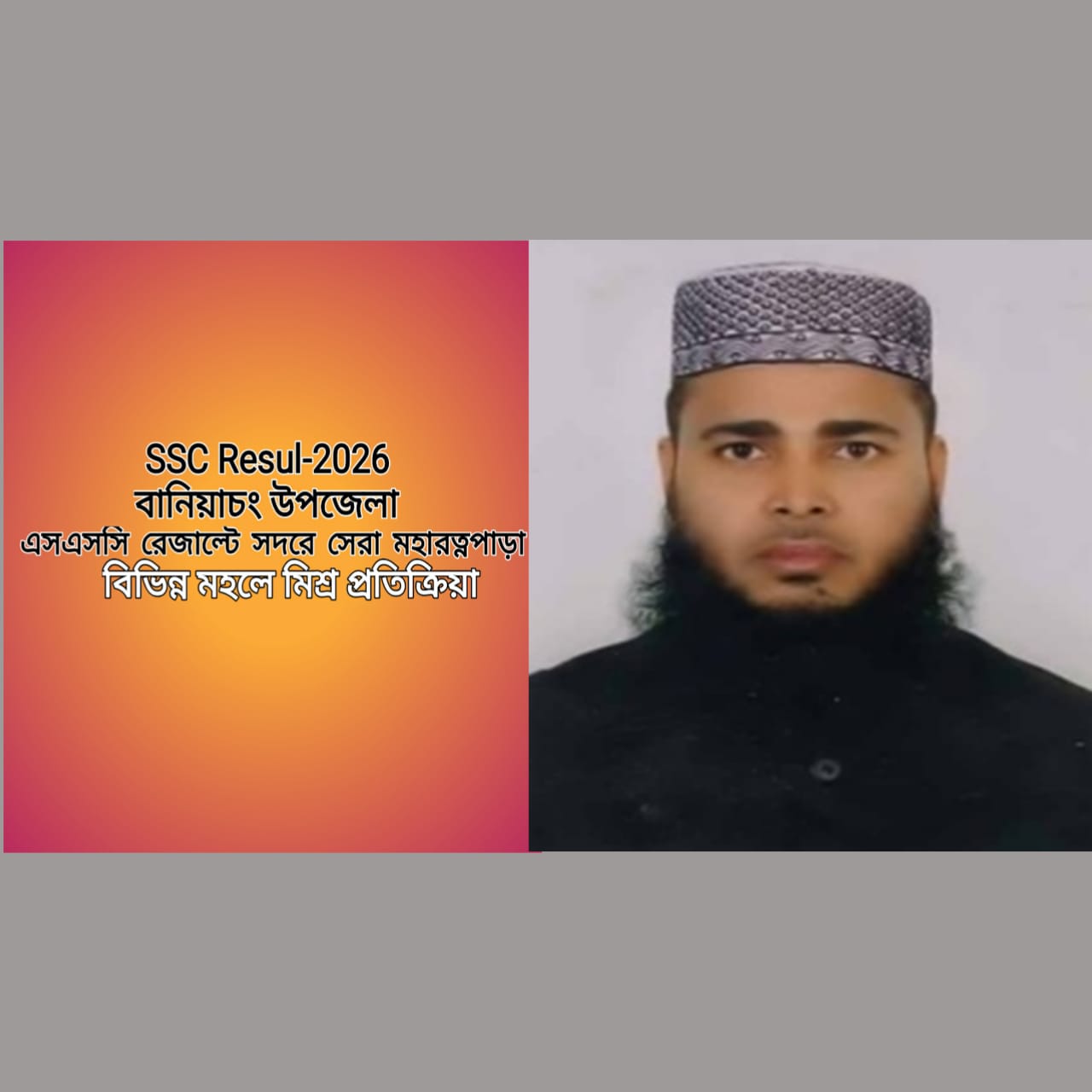 বানিয়াচং এ আড়িয়ামুগুর, মহারত্নপাড়া এসএসসি রেজাল্ট পেয়ে উচ্ছসিত , নামিদামি প্রতিষ্ঠানের রেজাল্ট দেখে মিশ্র প্রতিক্রিয়া-