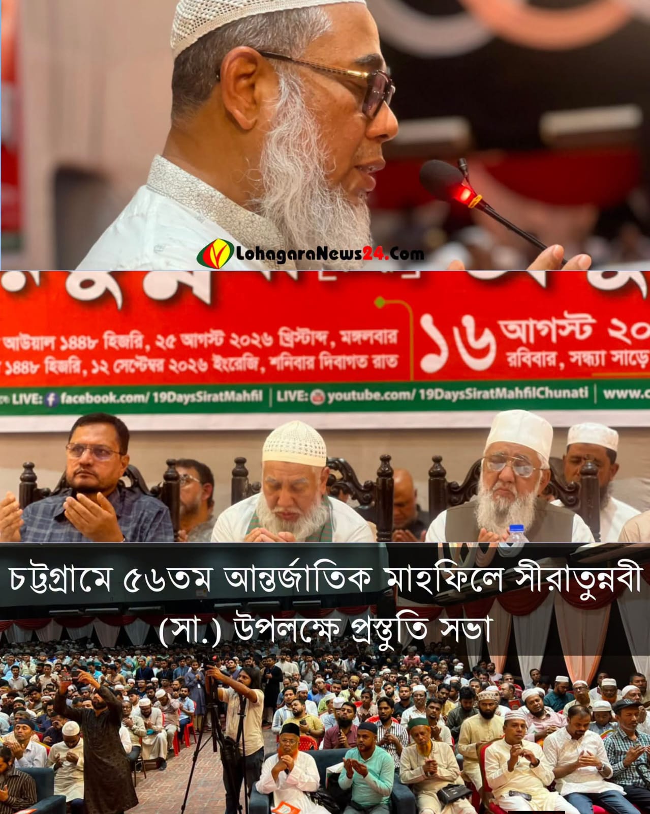 ১৯দিন ব্যাপি চুনতি ৫৬তম সিরাত মাহফিলের প্রস্তুতি সভা অনুষ্ঠিত