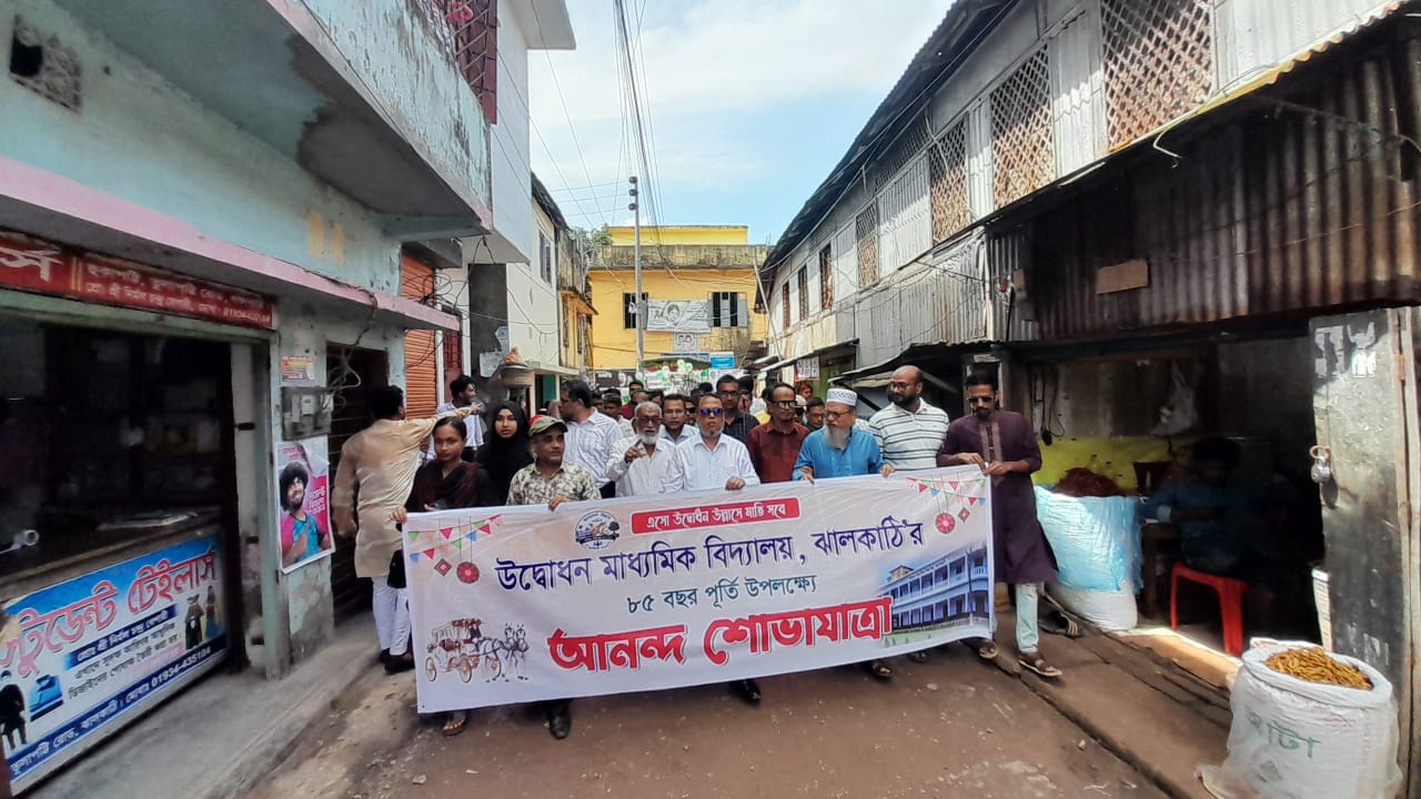 ঝালকাঠিতে উদ্বোধন মাধ্যমিক বিদ্যালয়ের ৮৫ বছর পূর্তি উপলক্ষে বর্ণাঢ্য র‌্যালি
