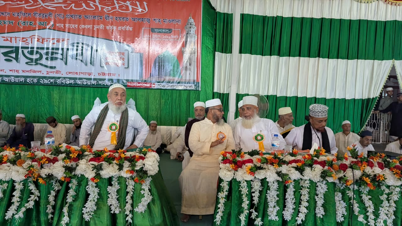 বিশ্বের ঐতিহাসিক ১৯দিন ব্যাপী চুনতি সীরাত মাহফিল উদ্ভোধন