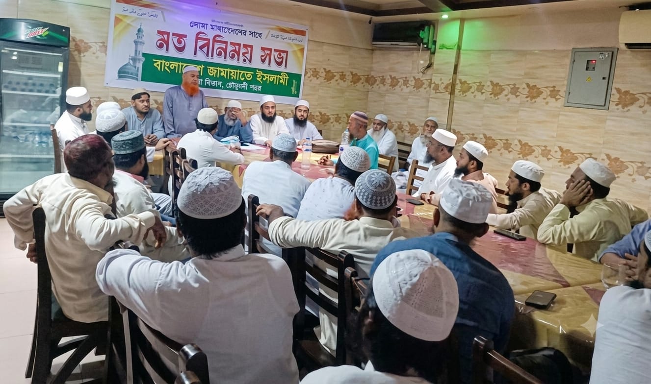 ওলামা মাশায়েখদের সাথে মতবিনিময় সভা করলো জামায়াতে ইসলামী চৌমুহনী শহর