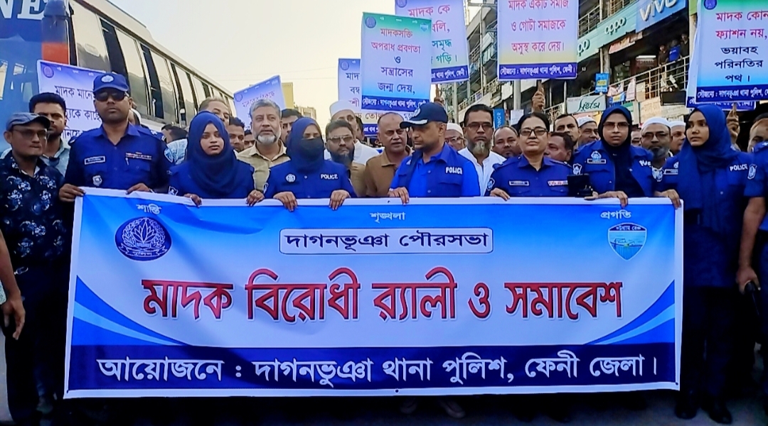 দাগনভূঞায় মাদকবিরোধী র‌্যালি ও সমাবেশ অনুষ্ঠিত