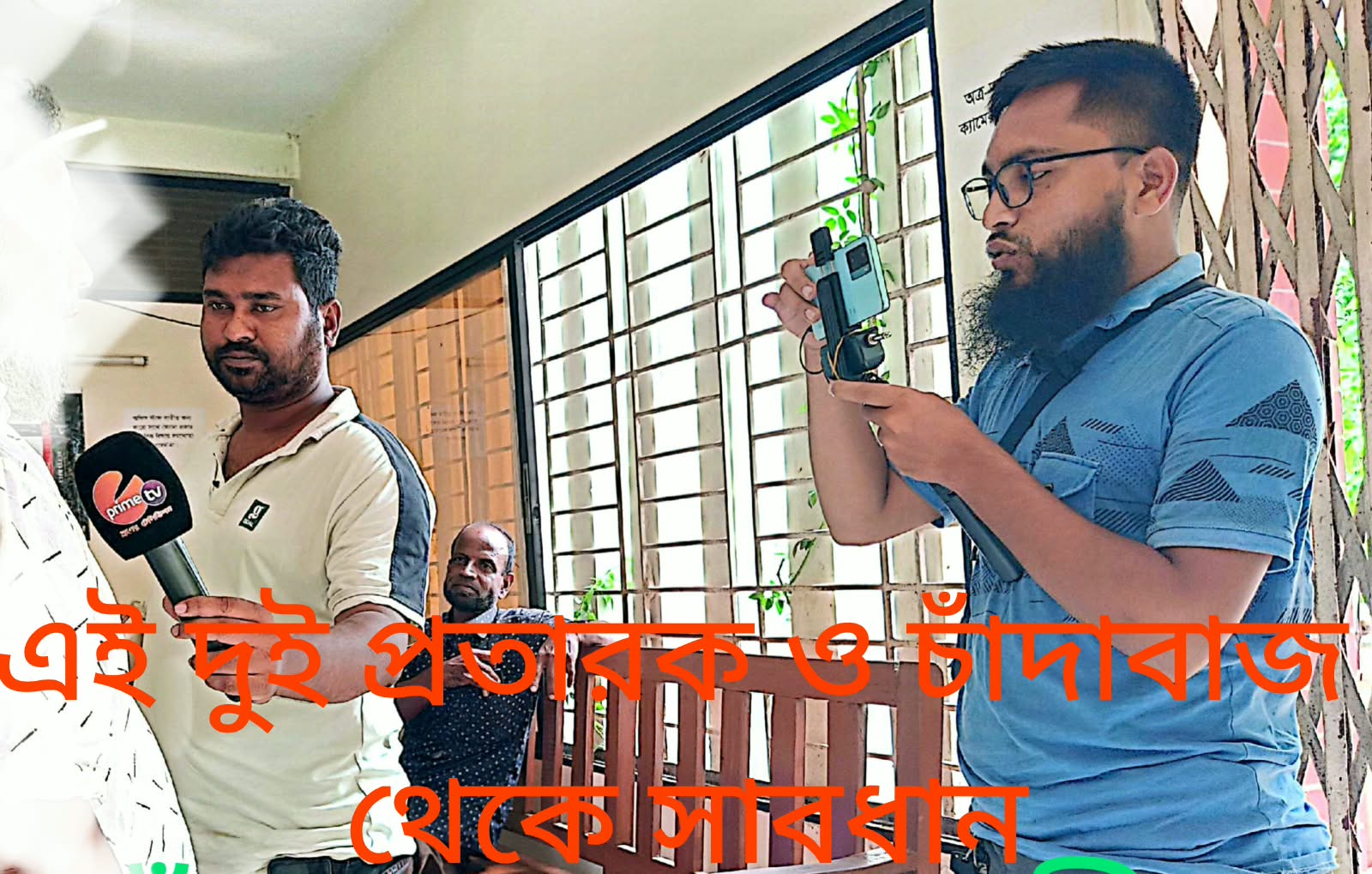 নওগাঁ থেকে এসে চাঁদা দাবি: তথাকথিত দুই ‘সাংবাদিকের’ বিরুদ্ধে আইনি ব্যবস্থার প্রস্তুতি।