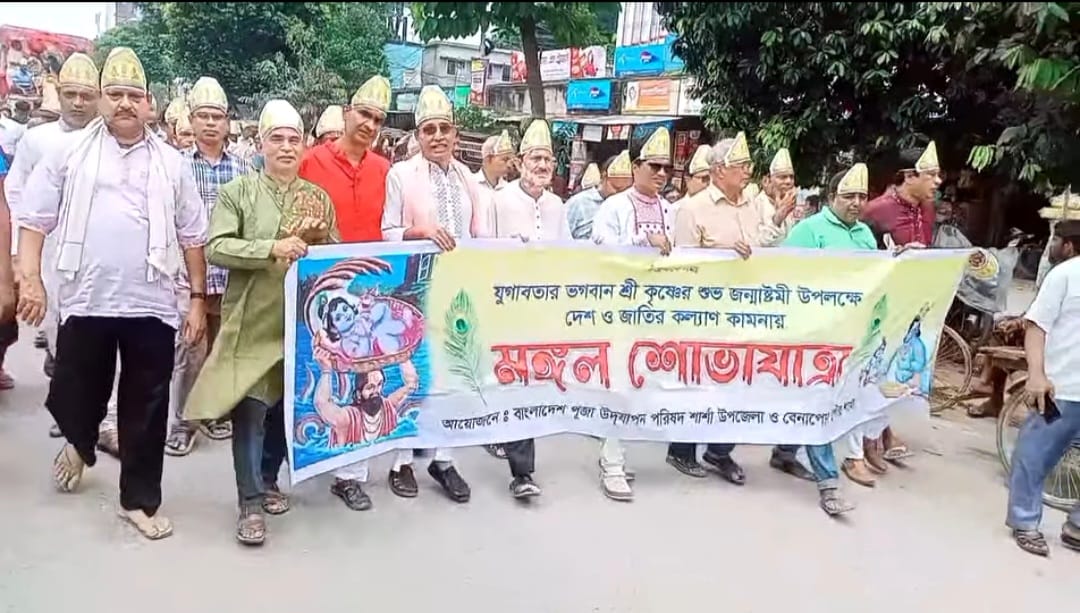 বেনাপোলে উৎসবমুখর পরিবেশে শ্রীকৃষ্ণ জন্মাষ্টমীর মঙ্গল শোভাযাত্রা