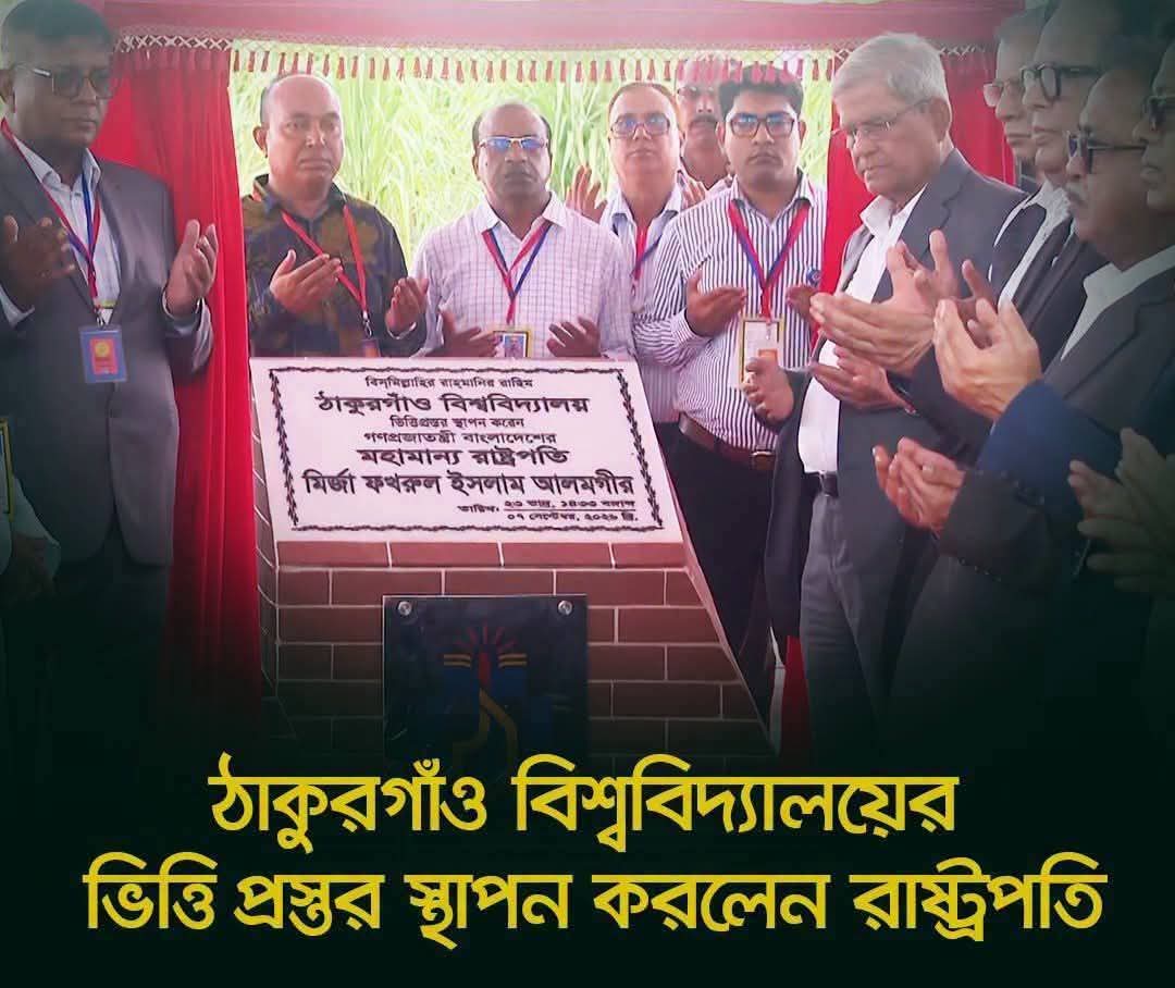 দীর্ঘ প্রতীক্ষার অবসান, ঠাকুরগাঁও বিশ্ববিদ্যালয়ের ভিত্তিপ্রস্তর স্থাপন করলেন- রাষ্ট্রপতি