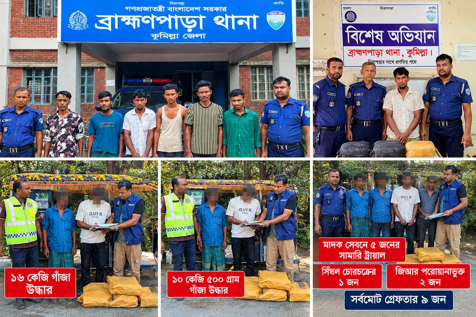 কুমিল্লা ব্রাহ্মণপাড়ায় একদিনে পৃথক অভিযানে ২৬ কেজি গাঁজা উদ্ধার, গ্রেপ্তার-৯