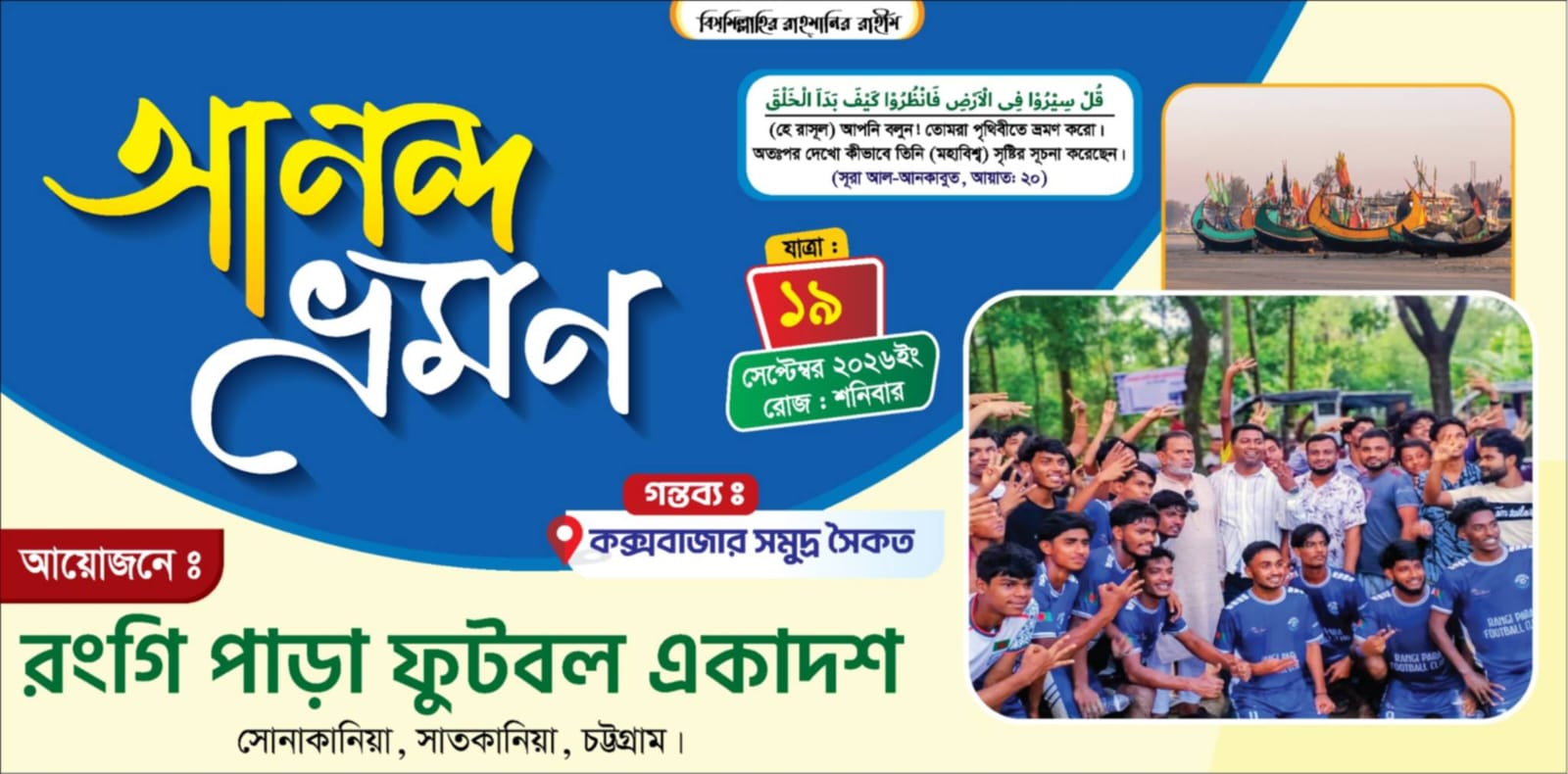 সুন্দর ও স্মরণীয় করে তুলতে সাতকানিয়া রংগি পাড়া ফুটবল একাদশের আয়োজনে আনন্দ ভ্রমণ ২০২৬