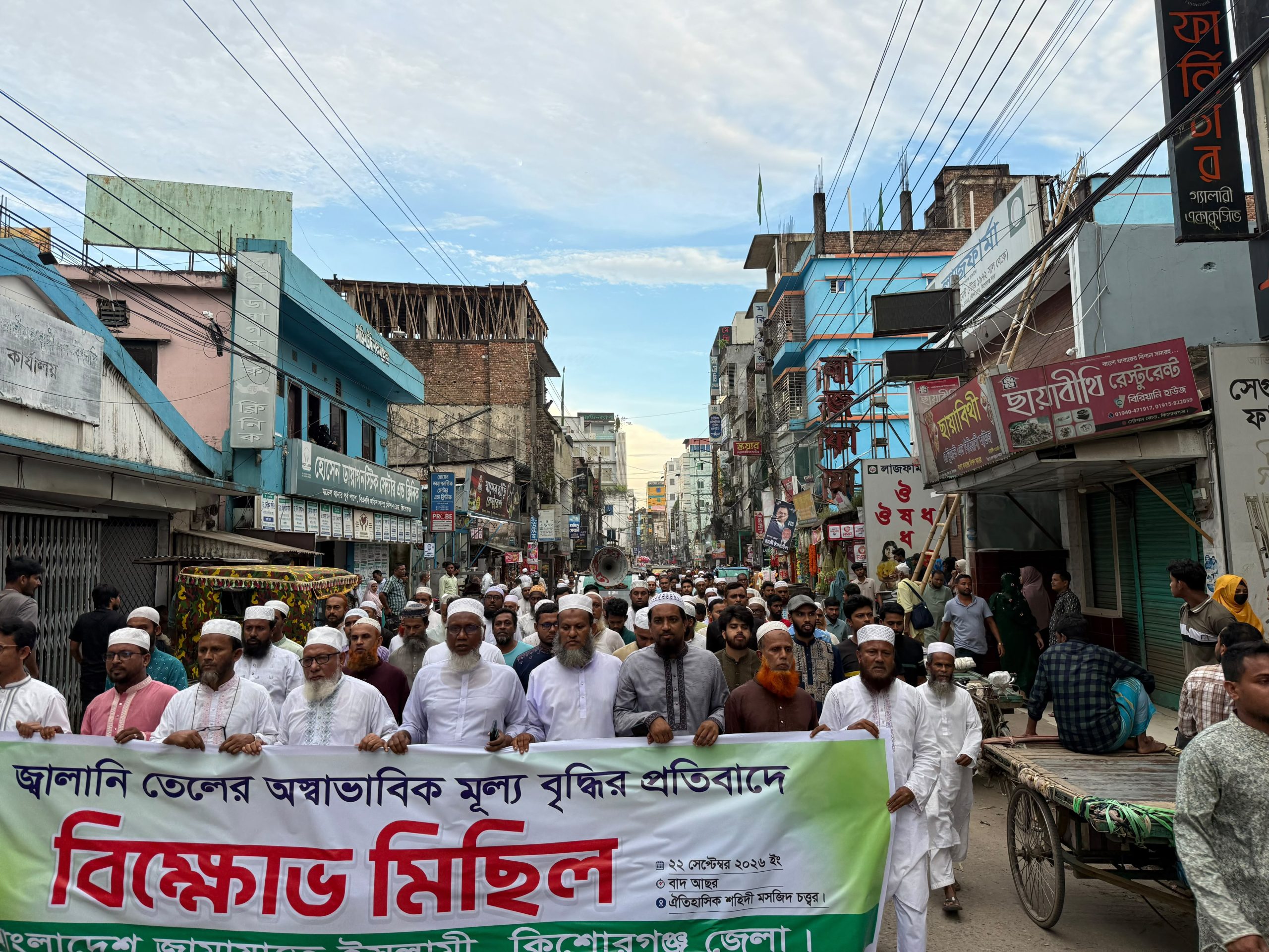 জ্বালানি তেলের মূল্যবৃদ্ধির প্রতিবাদে কিশোরগঞ্জে জামায়াতের বিক্ষোভ মিছিল