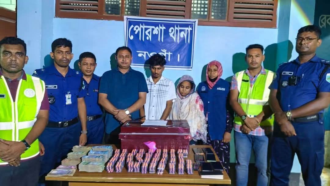 নওগাঁর পোরশায় মাদকবিরোধী অভিযানে দুইজন গ্রেফতার, ৩৮৭০ পিস ট্যাপেন্টাডল ও প্রায় ৫ লাখ টাকা জব্দ।