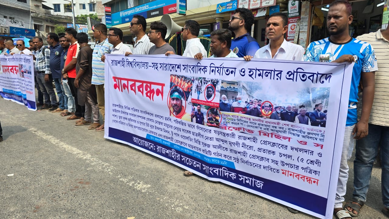রাজশাহীতে সাংবাদিকদের মানববন্ধন: অপপ্রচার ও ভুয়া সাংবাদিকদের বিরুদ্ধে কঠোর ব্যবস্থার দাবি