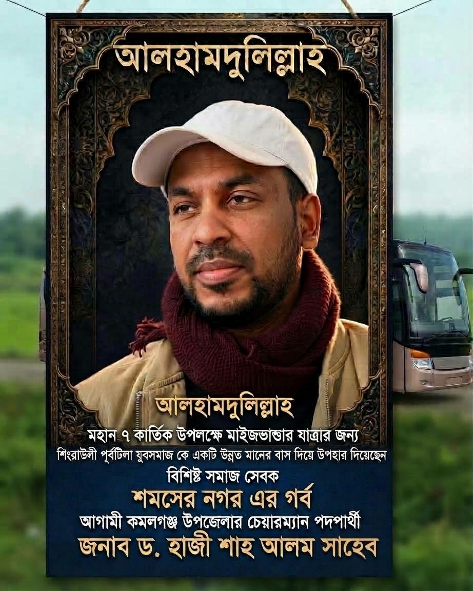 ​কমলগঞ্জের শমসেরনগর ইউনিয়নে সমাজসেবক ড. হাজী শাহ আলম সাহেবের উদ্যোগে মাইজভান্ডার যাত্রীদের জন্য বাস উপহার