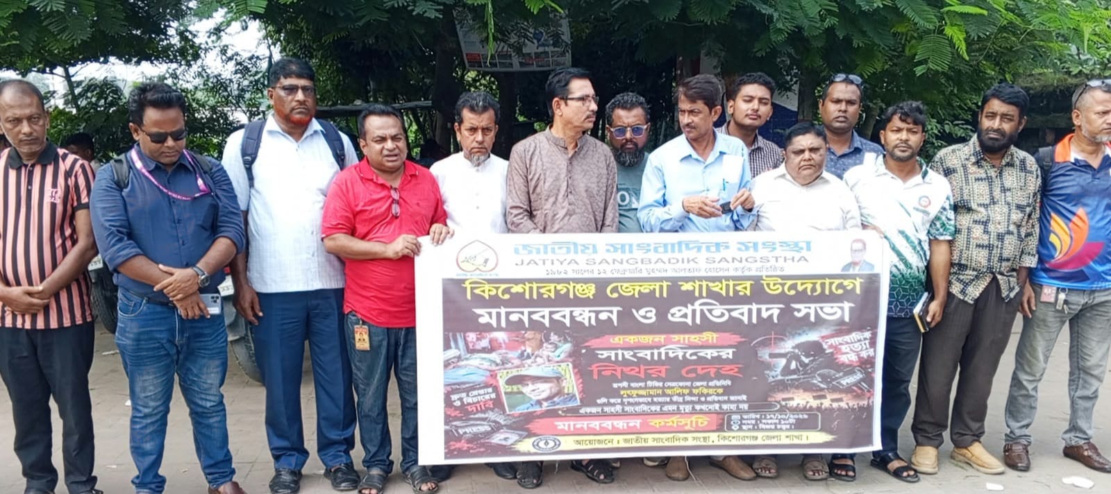 নেত্রকোনায় সাংবাদিক হত্যার বিচারের দাবিতে জাতীয় সাংবাদিক সংস্থার মানববন্ধন ও প্রতিবাদ সভা