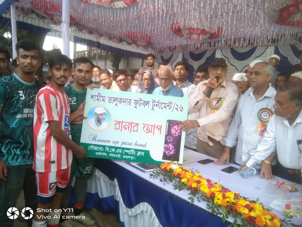 সরিষাবাড়িতে শামীম তালুকদার গোল্ড কাপ ফাইনাল ফুটবল টুর্ণামেন্ট অনুষ্ঠিত