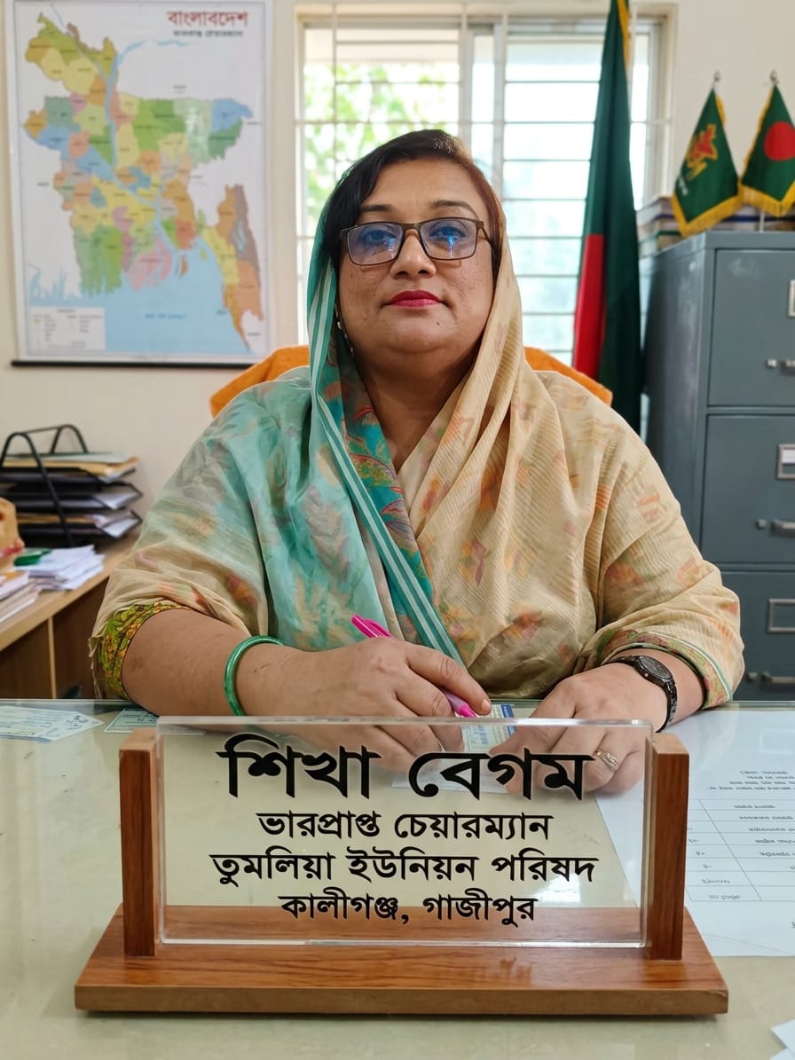 তুমুলিয়া ইউনিয়নের ইতিহাসে প্রথম নারী ভারপ্রাপ্ত চেয়ারম্যান শিখা বেগম